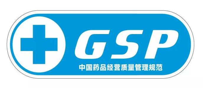 GSP藥品經營質量管理規范